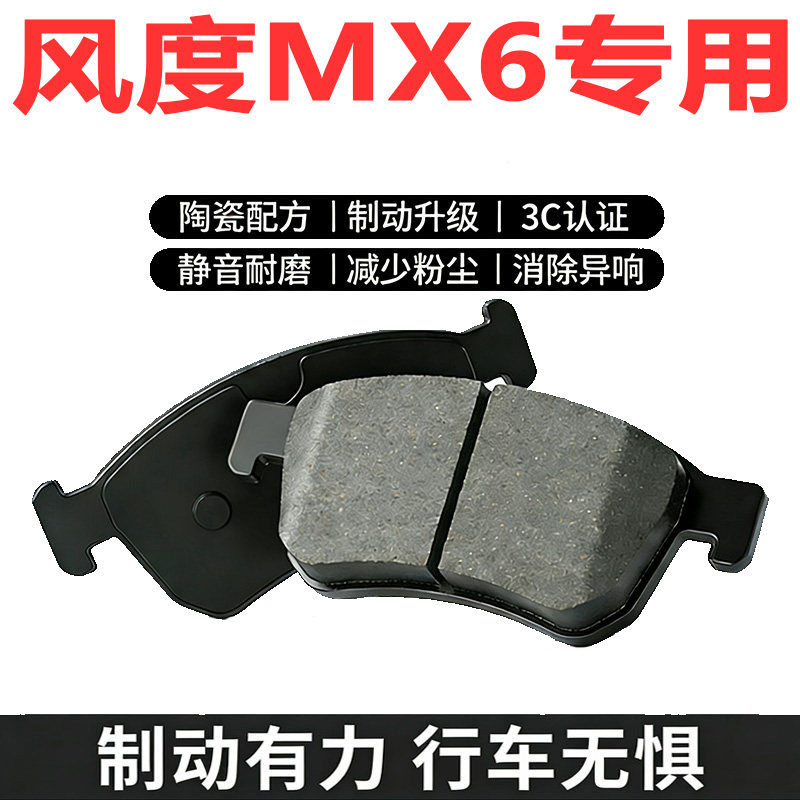 14-17风度MX6原厂专用刹车片