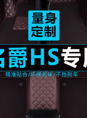 名爵HS脚垫专用360全包围汽车汽油版车垫子新能源ev纯电动ehs用品