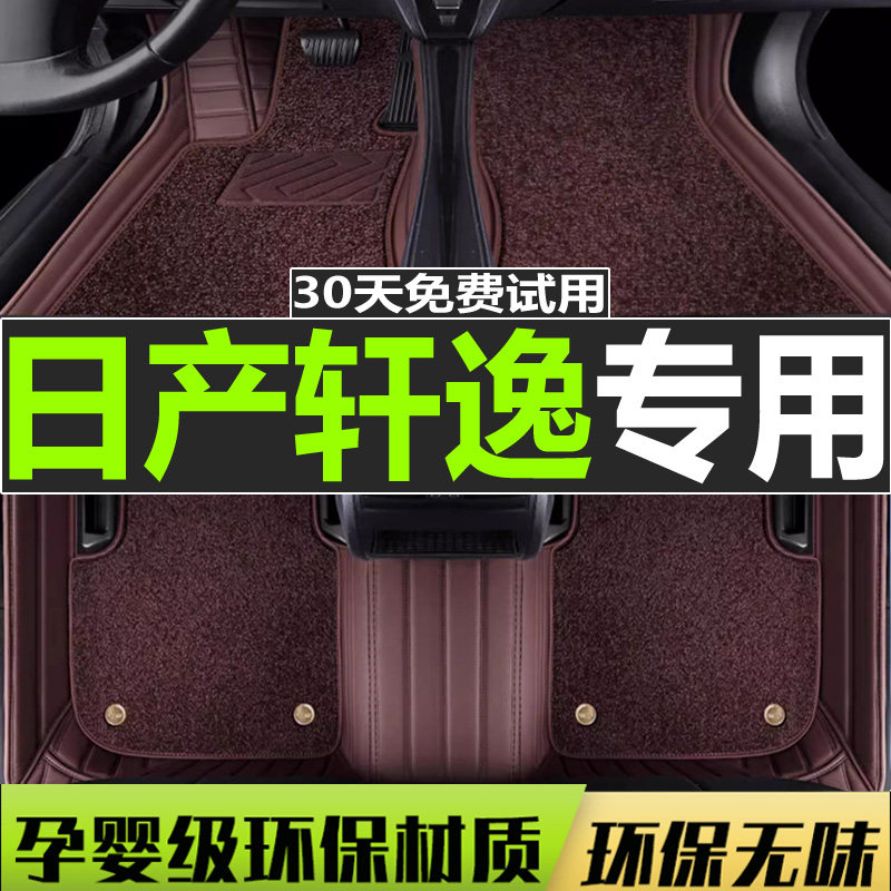新老轩逸脚垫日产全包围