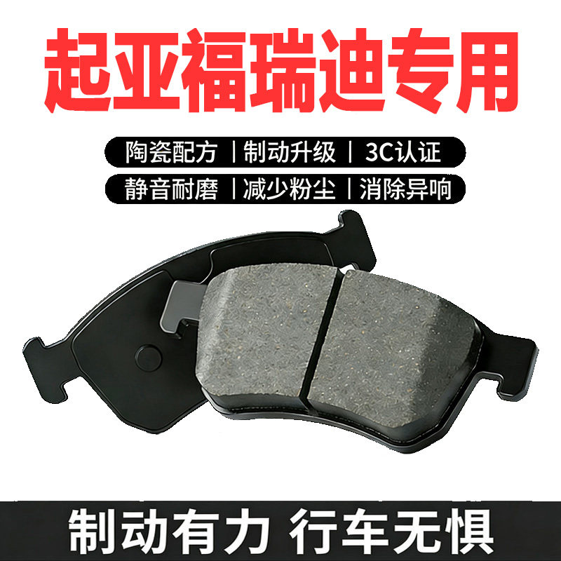 起亚福瑞迪原装陶瓷前后刹车片