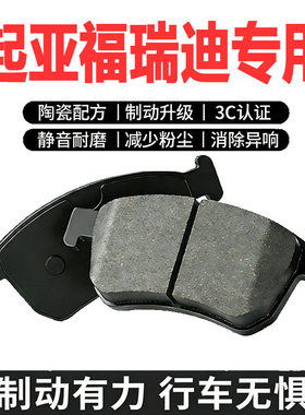 起亚福瑞迪原装陶瓷前后刹车片