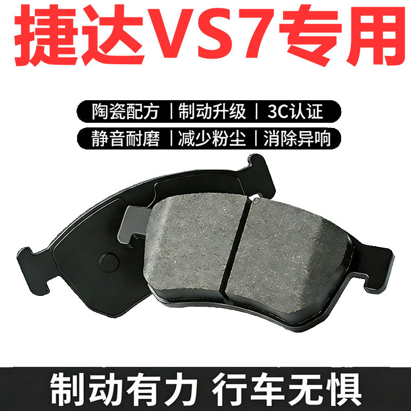 捷达VS7原厂专用陶瓷刹车片