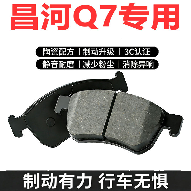 适配昌河Q7原厂陶瓷刹车片四片
