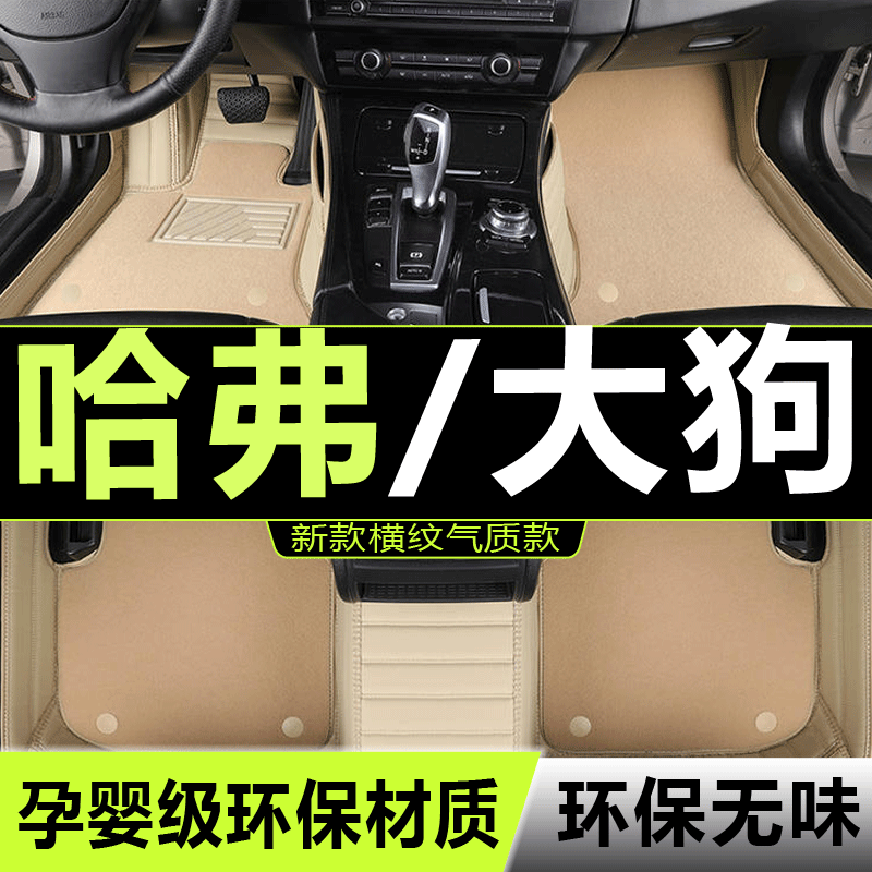 哈弗大狗汽车脚垫长城全包围