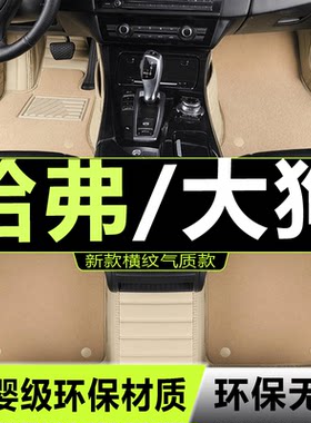 哈弗大狗汽车脚垫长城全包围