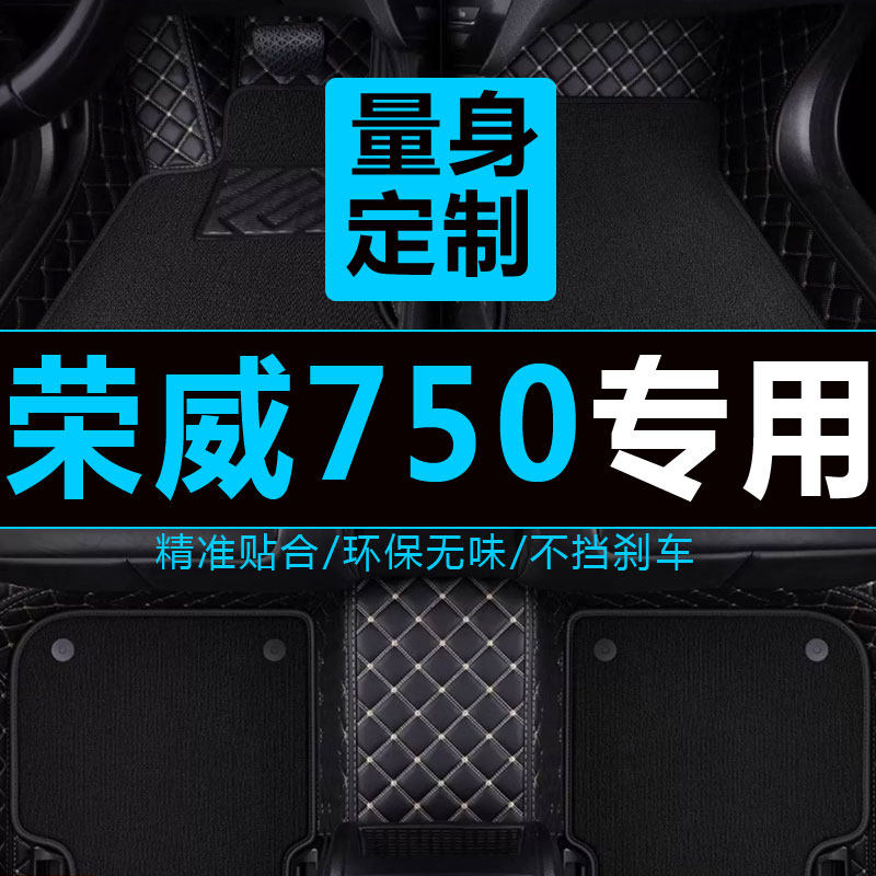 老款荣威750专用脚垫 2006/07/08/09/10/11/12年款荣威750全包围