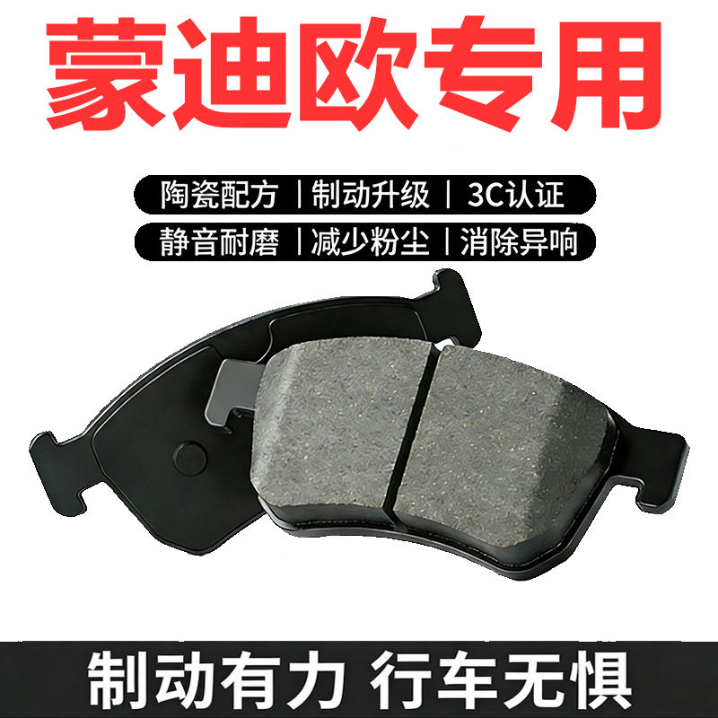 蒙迪欧原厂专用陶瓷刹车片