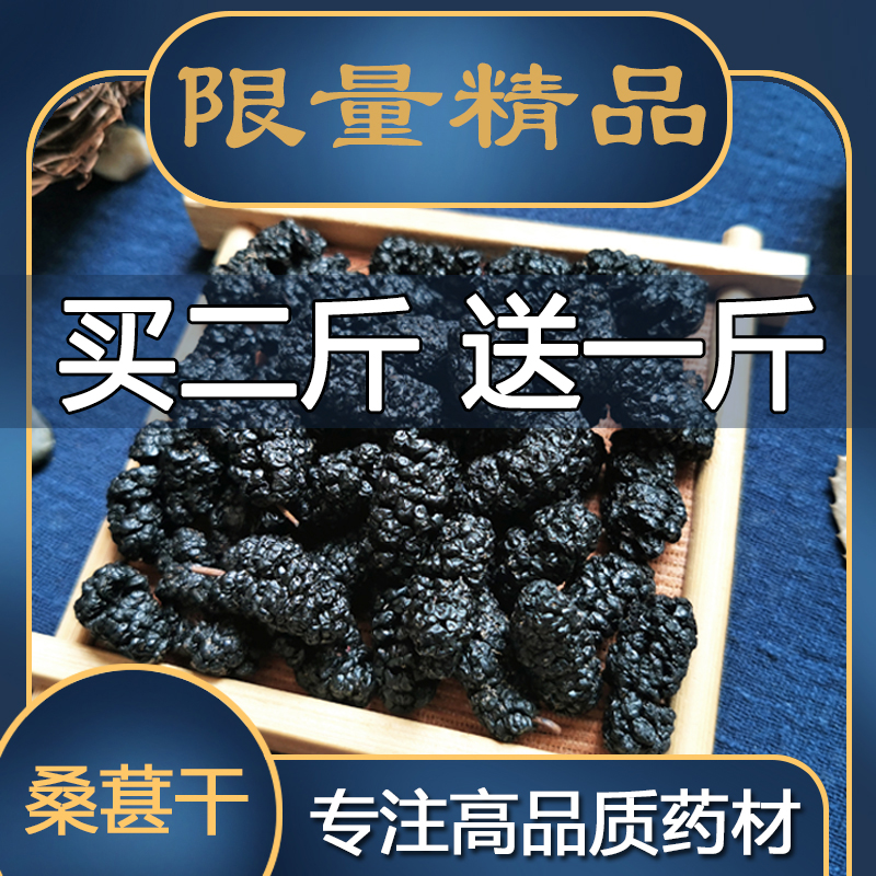 同仁中药材黑桑葚干非特级药堂野生桑椹干泡酒泡水桑果干无沙500g