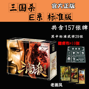 桌游三国杀标准版武将E系游卡经典武将多人聚会正版塑封卡牌