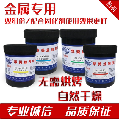 华美丝ZG油墨户外油墨金属丝印油墨不锈钢铝板玻钢天燃气罐