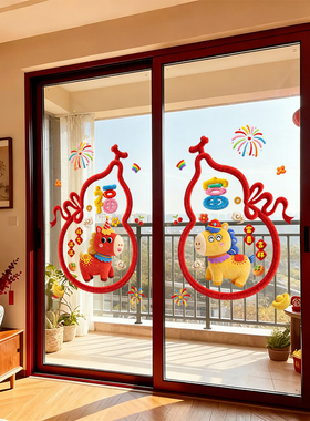 2026马年室内客厅装饰品窗贴纸新年窗户窗花春节布置静电玻璃门贴