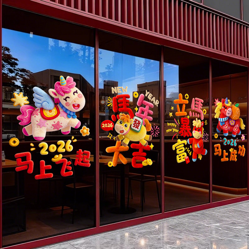 新年快乐装饰窗花2026春节窗贴过年橱窗静电玻璃贴纸马年布置门贴,家居饰品,软装墙贴,淘宝优惠券,粉丝福利购,淘宝优惠卷