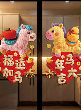 2026新款玻璃新年马年装饰厨房门贴纸春节过年福字窗贴画剪纸窗花