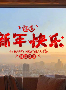 马年新年快乐装饰贴纸2026春节窗贴窗花福到玻璃过年红色喜庆布置