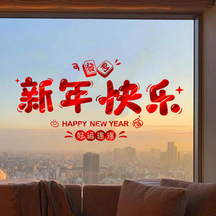 马年新年快乐装饰贴纸2026春节窗贴窗花福到玻璃过年红色喜庆布置