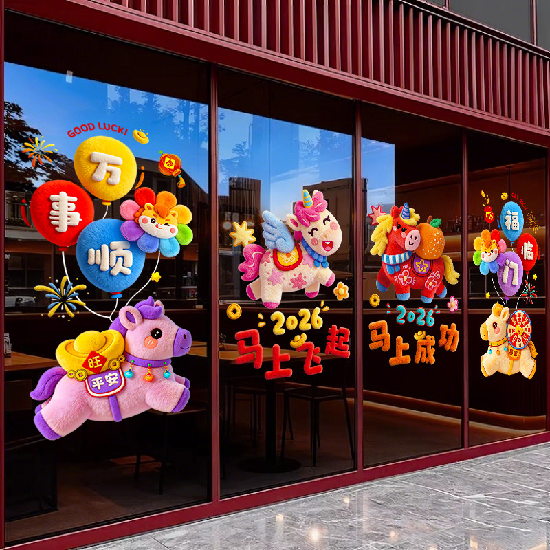 2026马年春节装饰贴纸静电门贴节庆新年玻璃窗贴过年布置双面窗花,家居饰品,软装墙贴,淘宝优惠券,粉丝福利购,淘宝优惠卷