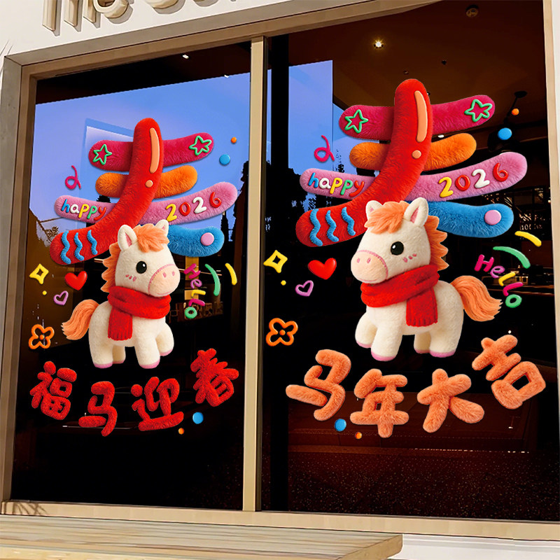 马年新年装饰2026窗花贴纸商场店铺活动氛围场景布置玻璃贴纸门贴,家居饰品,软装墙贴,淘宝优惠券,粉丝福利购,淘宝优惠卷
