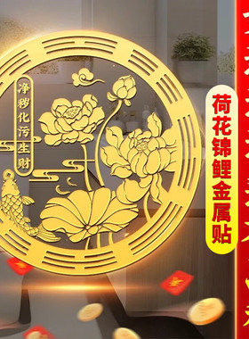 荷花鲤鱼贴卫生间净秽金属贴纸好运连连锦鲤图莲花进门鞋柜贴纸画