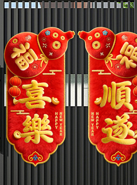 财神到马年新款创意磁吸门贴立体对联门贴新年春节家用福字装饰
