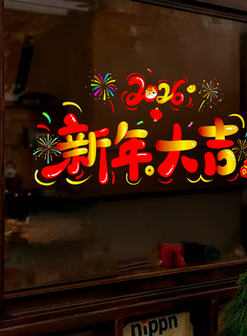 2026新年大吉马年新款玻璃窗贴纸春节过年元旦氛围装饰静电窗花贴