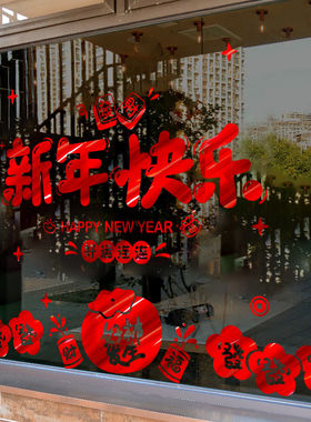 新年快乐2026过年装饰新年春节氛围布置橱窗贴玻璃门贴纸窗花贴画