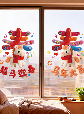 2026新款玻璃窗贴过年布置装饰马年窗花剪纸新年春节静电福字门贴