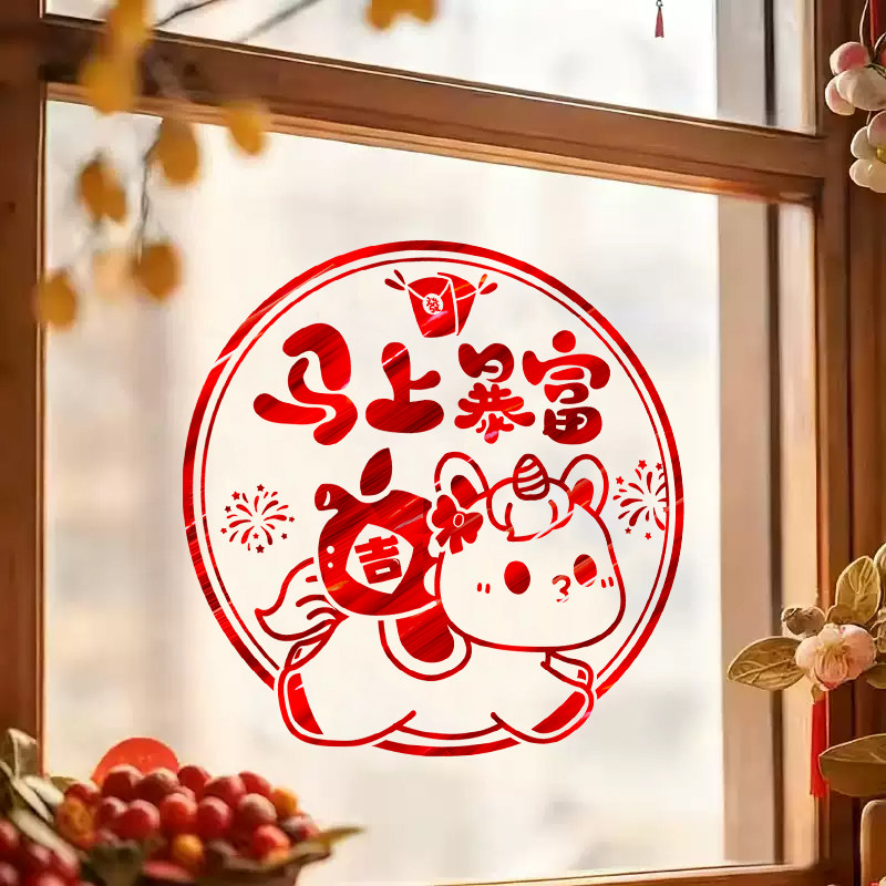 新年装饰玻璃贴纸马年马上暴富2026年元旦过年门贴窗花橱窗贴氛围,节庆用品/礼品,喜字/剪纸/贴纸,淘宝优惠券,粉丝福利购,淘宝优惠卷
