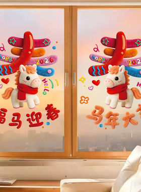 2026新年玻璃贴纸过年门贴福马迎春橱窗贴布置马年春节静电窗花贴