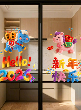 新年装饰窗贴马年玻璃贴纸静电贴门贴2026年过年窗户布置氛围窗花