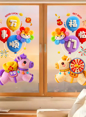 新年装饰马年福临门窗贴纸春节过年门贴画静电布置窗花玻璃贴卡通