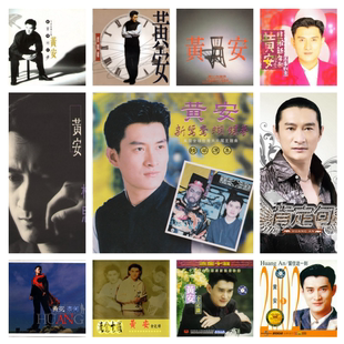 黄安 12张专辑 精校无损数字音源合集FLAC全集