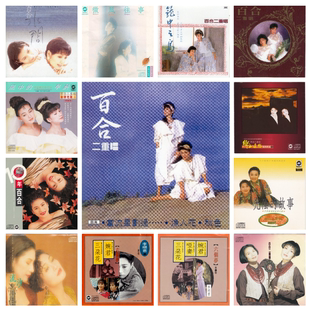 百合二重唱 18张专辑 精校无损数字音源合集FLAC全集