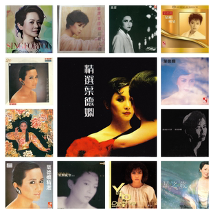 叶德娴 精校无损数字音源合集FLAC全集 33张专辑