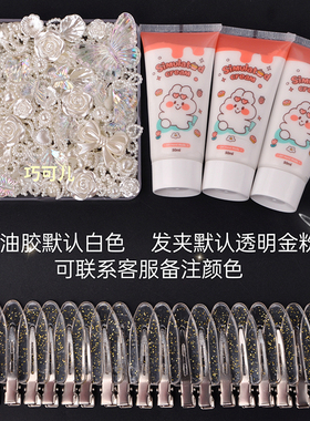 巧可儿abs奶油胶发夹DIY饰品配件