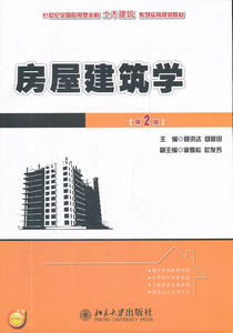 房屋建筑学(第2版) 聂洪达 等 9787301198070 北京大学出版社