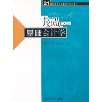 基础会计学 彭卉 华南理工大学出版社 9787562330424