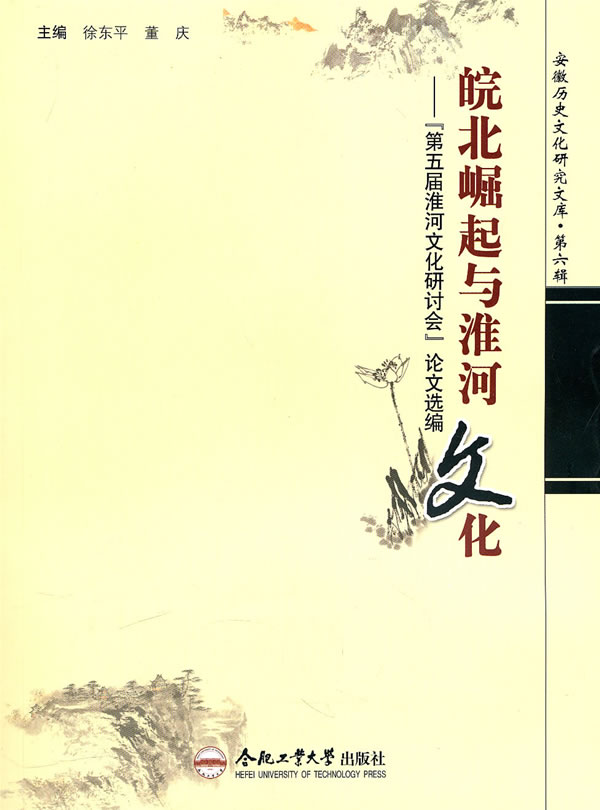 皖北崛起与淮河文化徐东平,董庆 主编9787565002854合肥工业大学出版