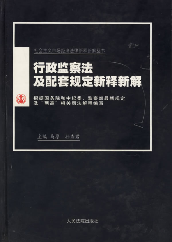 行政监察法及配套规定新释新解马原,孙秀君 人民法院出版社