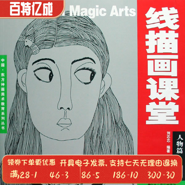 东方神画美术教育:线描画课堂 第一册 人物篇1刘芯芯辽宁美术出版社
