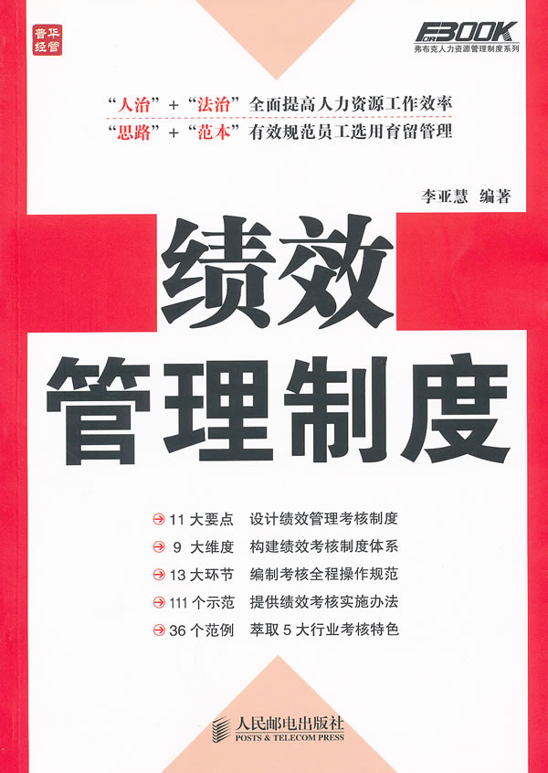 绩效管理制度 李亚慧著 9787115263025 人民邮电出版社