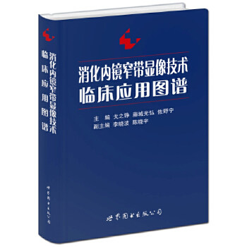 3消化内镜窄带显像技术临床应用图谱 戈之铮,(日)藤城光弘,佐野宁作 9787510068225 世界图书出版公司