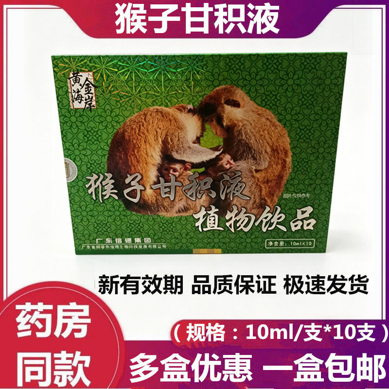 黄金海岸猴子甘积液植物饮品 10支（药房同款 26年新货 多盒优惠)