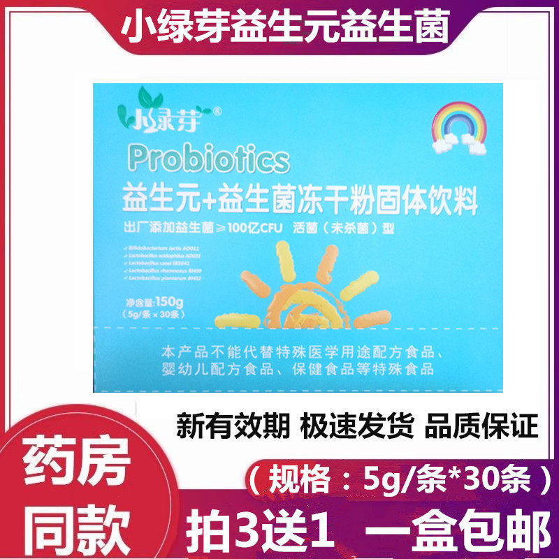 (24年新货)拍3送1 小绿芽益生元益生菌冻干粉 5g/条*30条