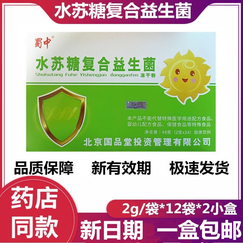 (新日期)蜀中水苏糖复合益生菌冻干粉 益生元儿童成人 多盒优惠