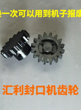 汇利全自动封口机合金齿轮VERLY封杯机卷膜齿轮WY-680配件980