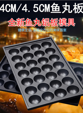 18孔28孔章鱼小丸子模板鱼丸炉配件燃气电热章鱼烧模具鱼丸板烤盘