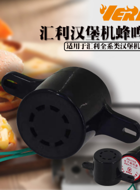 汇利原厂汉堡机蜂鸣器HB-05烤包机喇叭HB-02烘包机配件VERLY配件