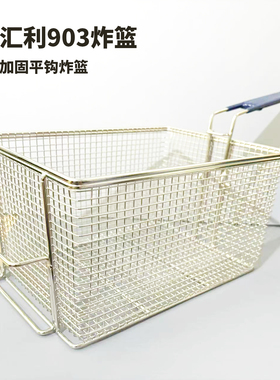 汇利903加固炸篮加粗平钩炸篮耐用炸网油炸网筛904绕线炸篮