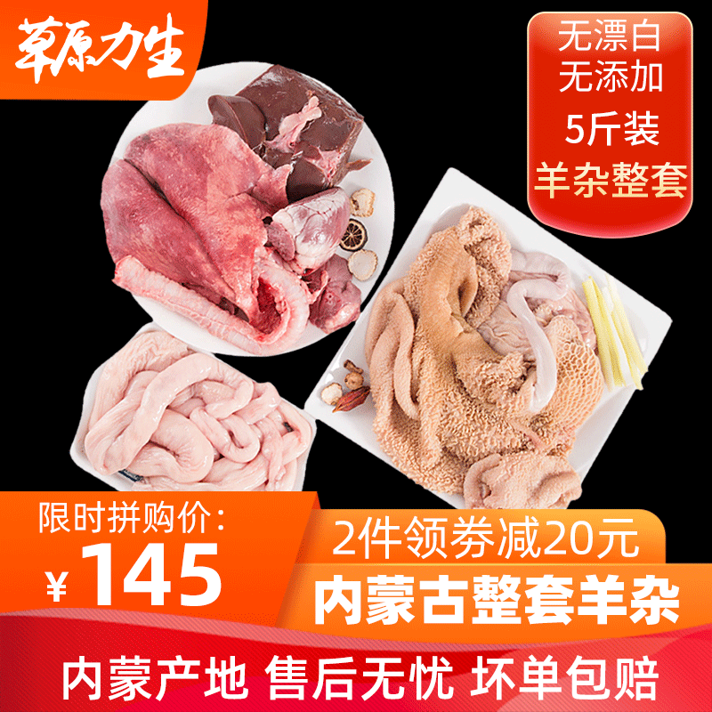 内蒙古生羊杂整套5斤 特价含羊心肝肺羊肚羊肠新鲜羊下货锡盟草饲