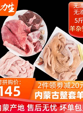 内蒙古生羊杂整套5斤 特价含羊心肝肺羊肚羊肠新鲜羊下货锡盟草饲